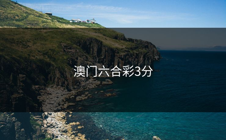澳门六合彩3分 澳门六合彩3分